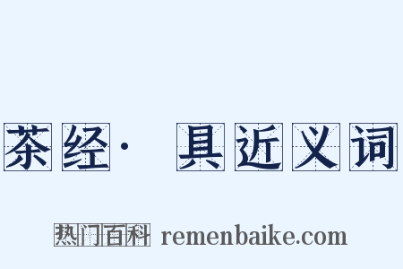 茶经·具近义词是什么意思的图片